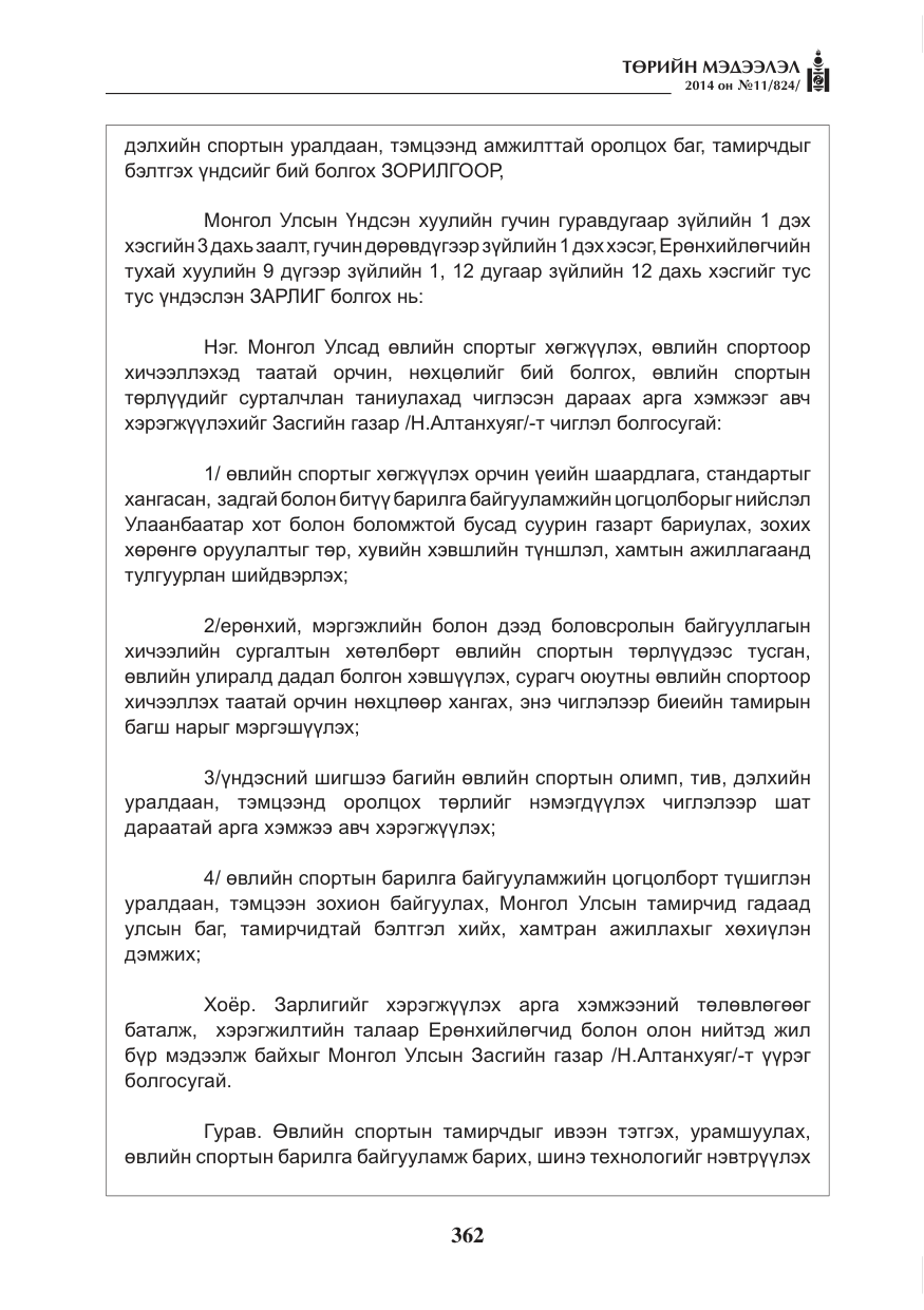 «Төрийн мэдээлэл» № 11, файлын 2-р хуудас