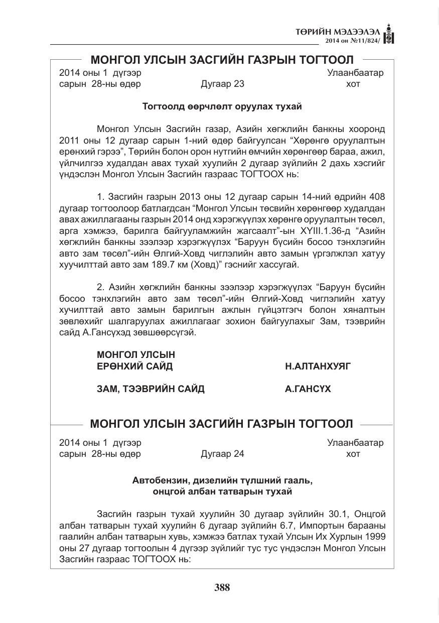 «Төрийн мэдээлэл» № 11, файлын 28-р хуудас