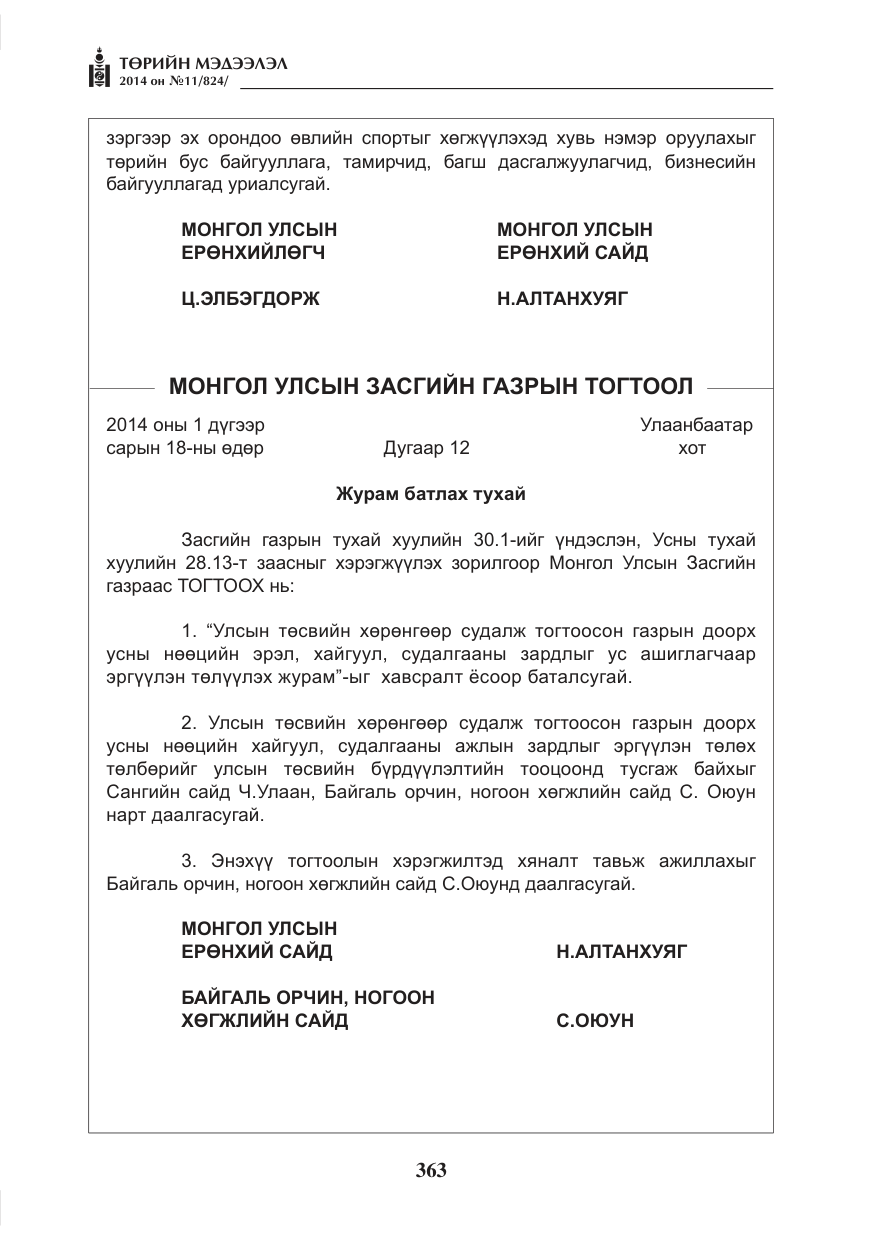 «Төрийн мэдээлэл» № 11, файлын 3-р хуудас