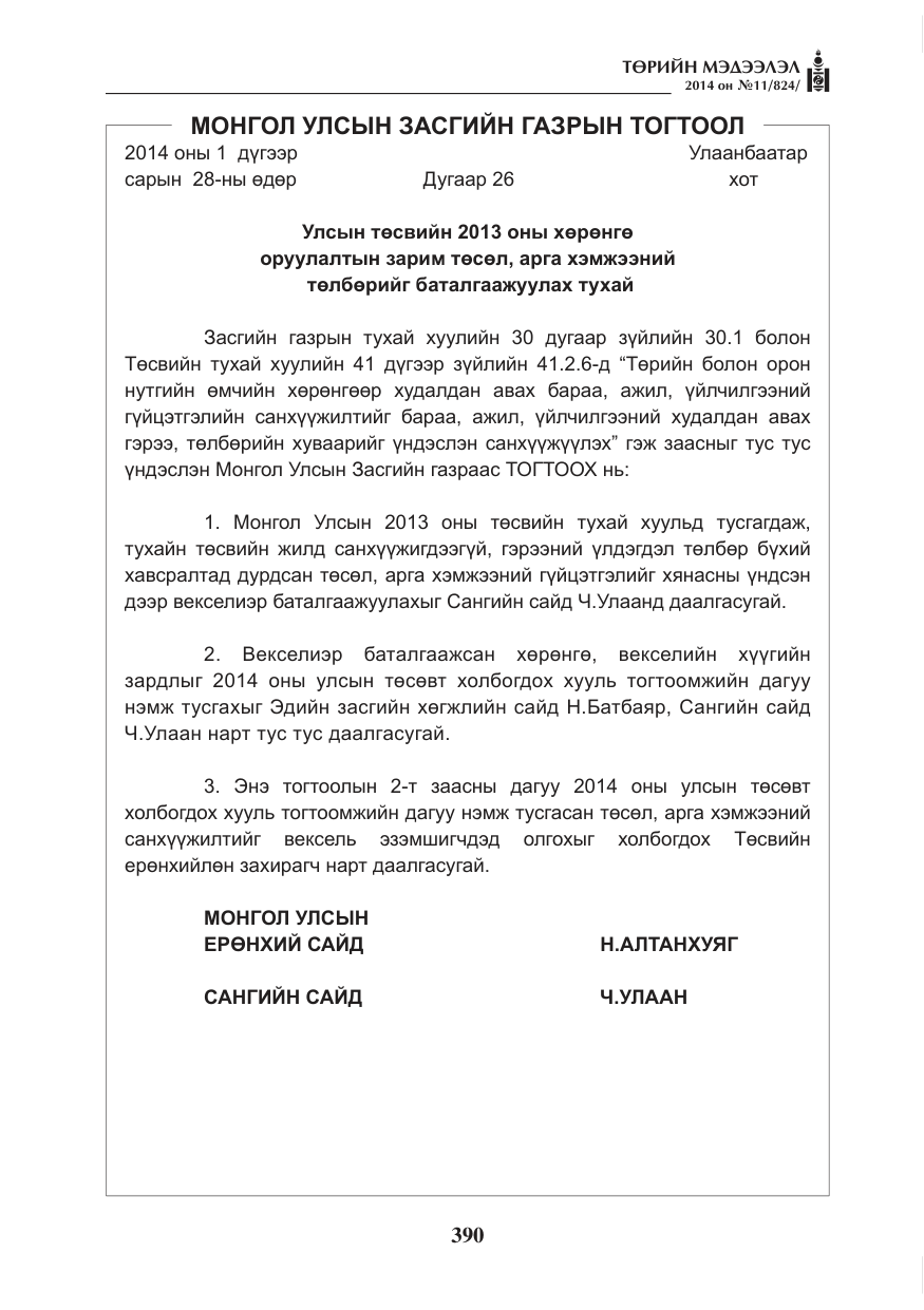 «Төрийн мэдээлэл» № 11, файлын 30-р хуудас