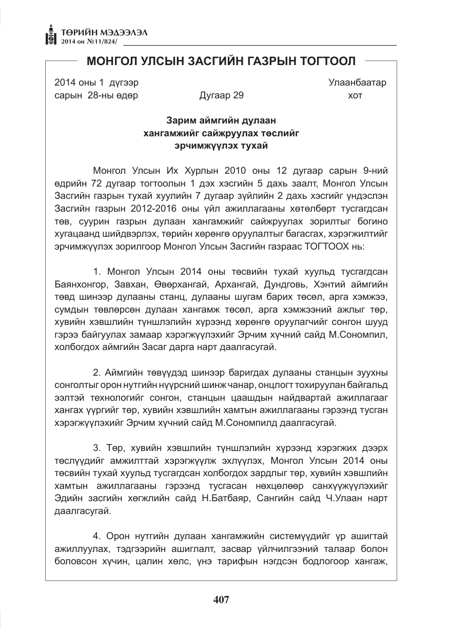 «Төрийн мэдээлэл» № 11, файлын 47-р хуудас