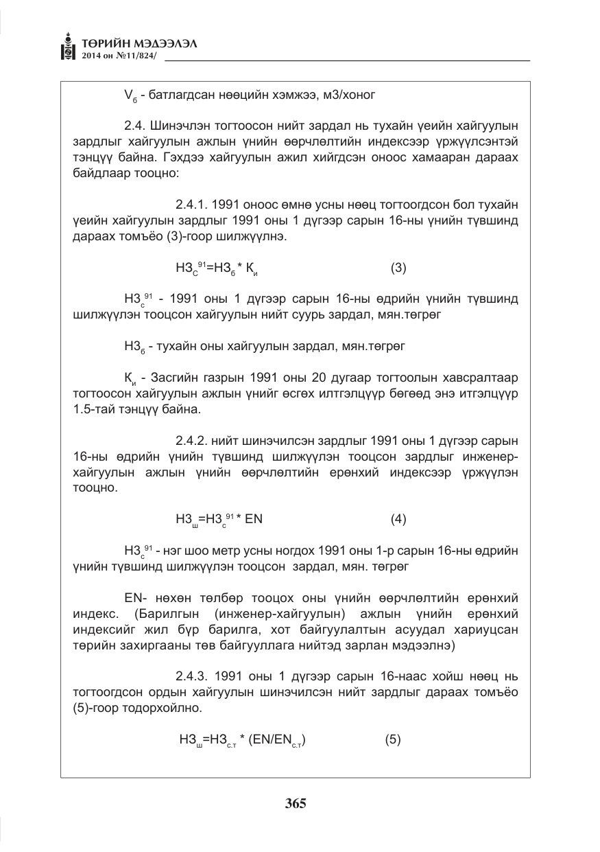 «Төрийн мэдээлэл» № 11, файлын 5-р хуудас