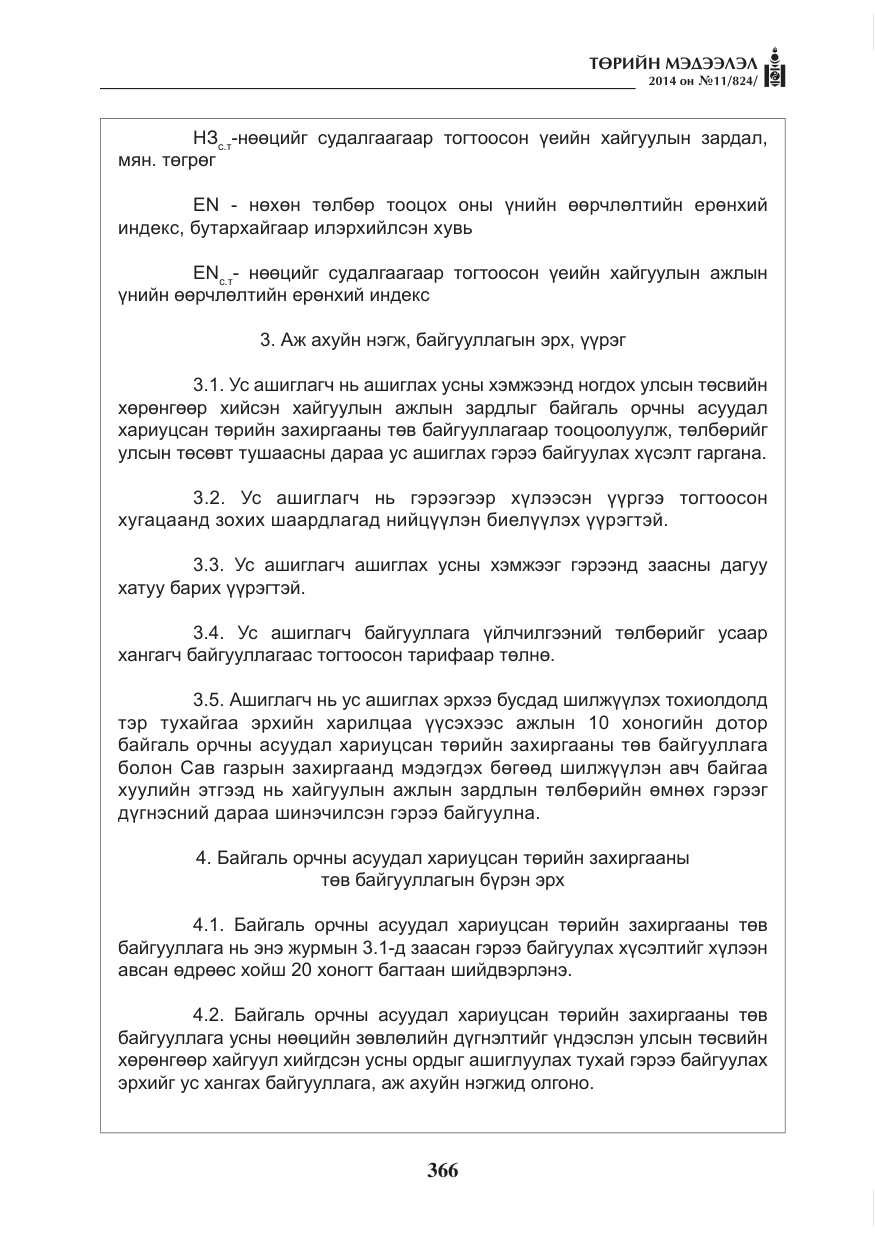 «Төрийн мэдээлэл» № 11, файлын 6-р хуудас