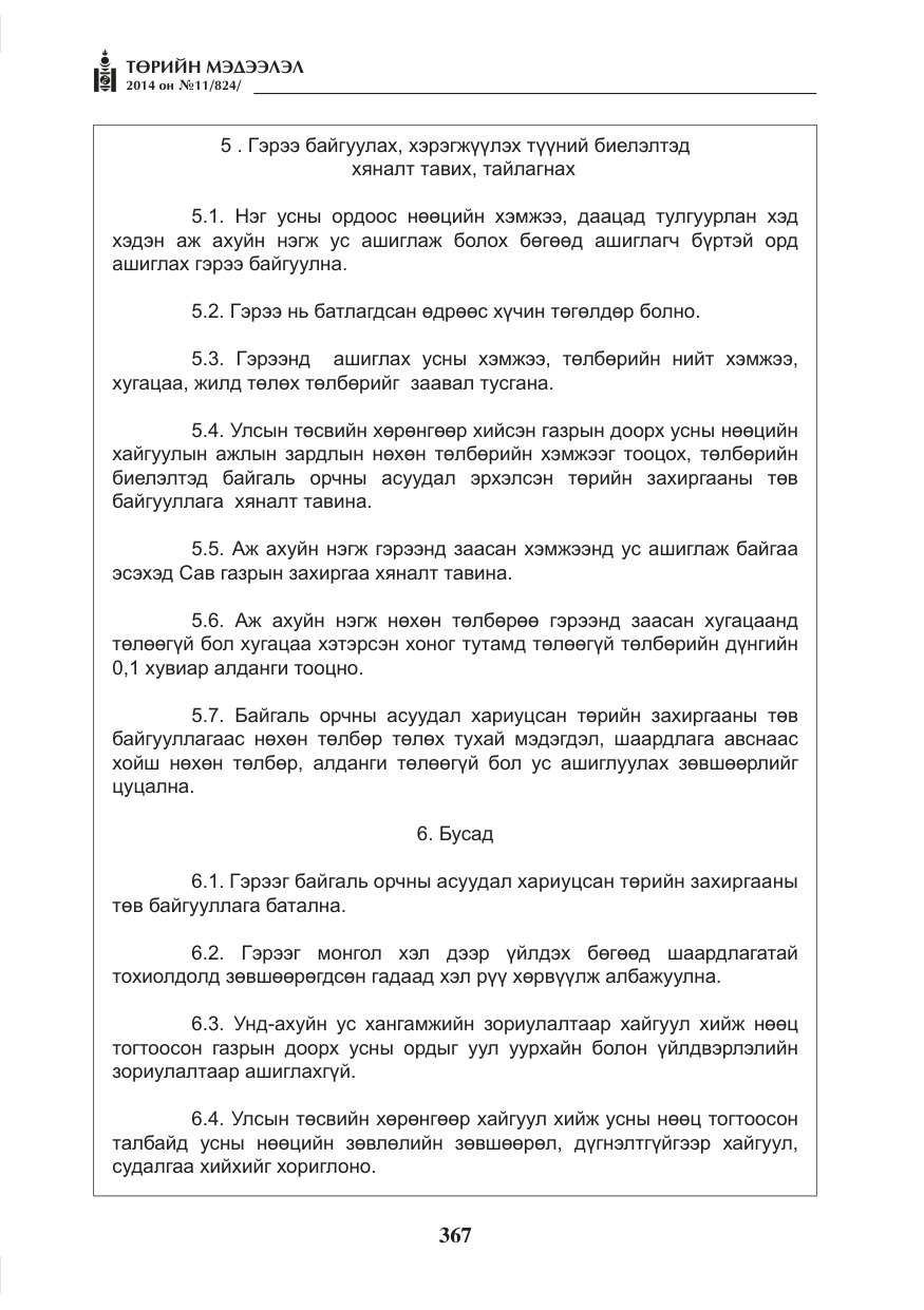 «Төрийн мэдээлэл» № 11, файлын 7-р хуудас