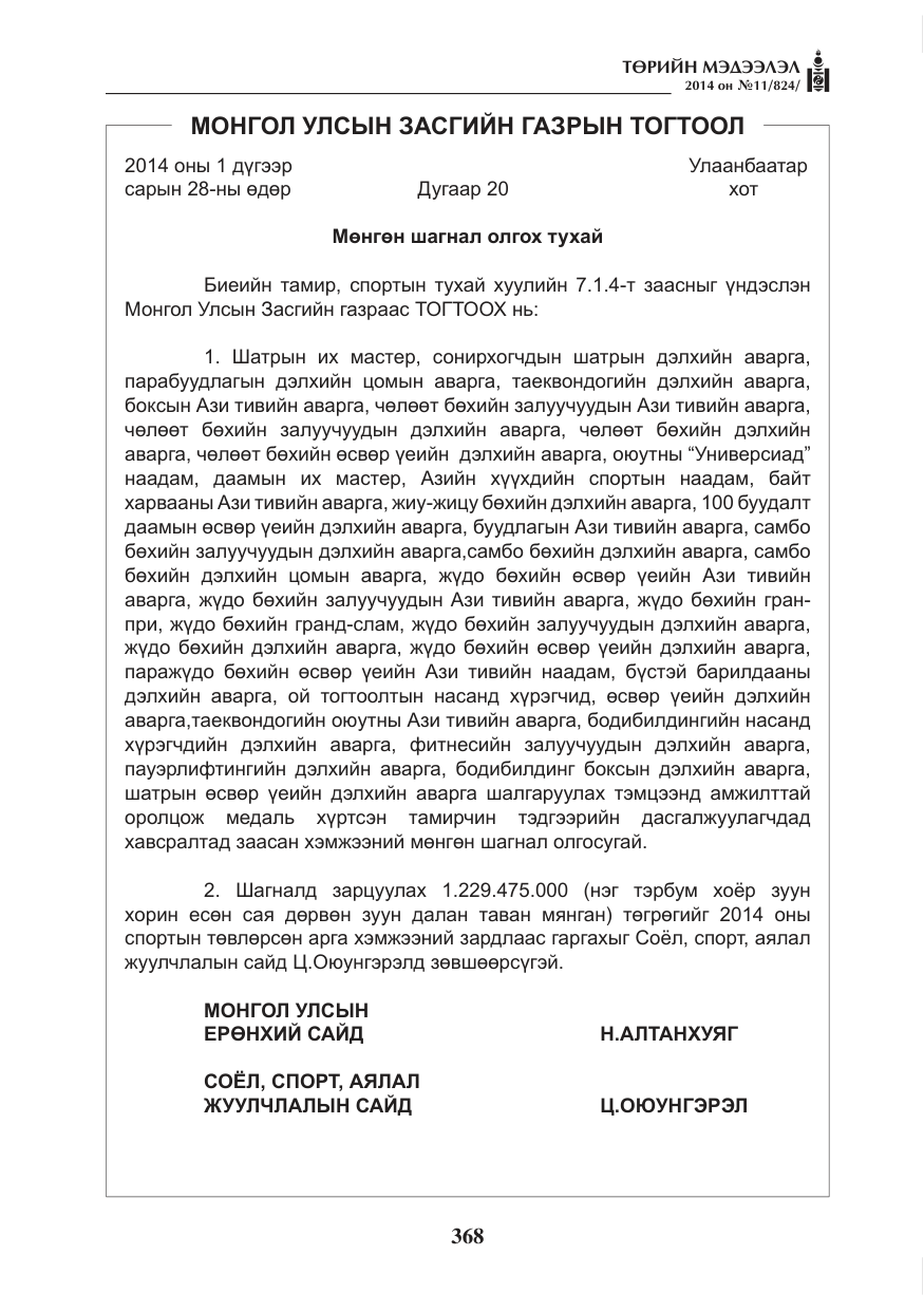 «Төрийн мэдээлэл» № 11, файлын 8-р хуудас