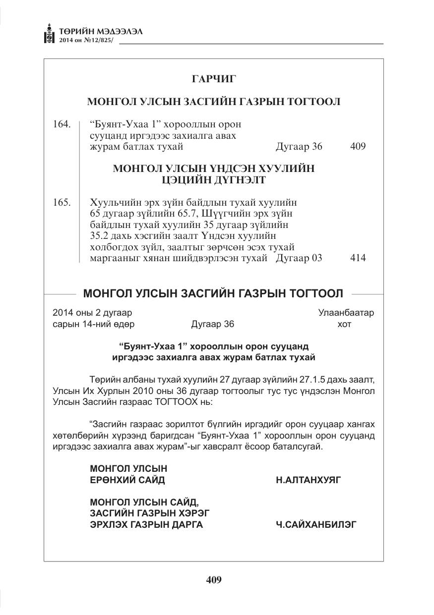 «Төрийн мэдээлэл» № 12, файлын 1-р хуудас