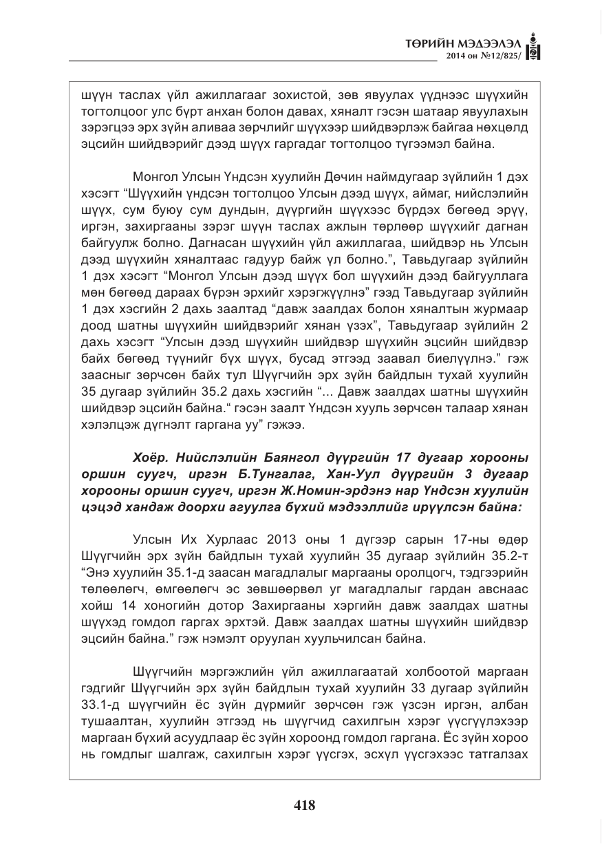 «Төрийн мэдээлэл» № 12, файлын 10-р хуудас