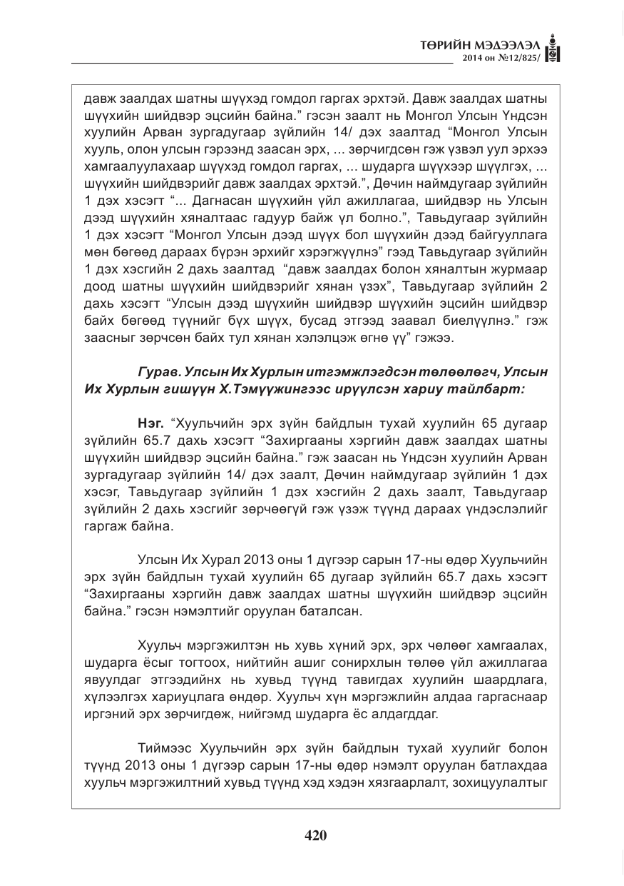 «Төрийн мэдээлэл» № 12, файлын 12-р хуудас