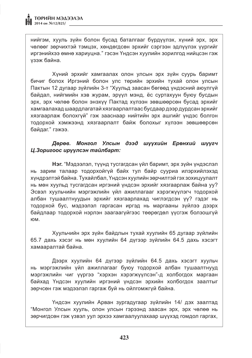 «Төрийн мэдээлэл» № 12, файлын 15-р хуудас