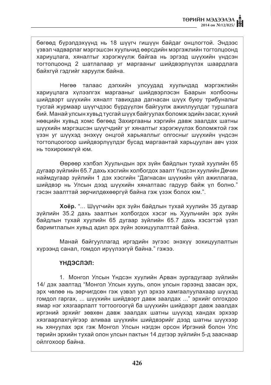 «Төрийн мэдээлэл» № 12, файлын 18-р хуудас