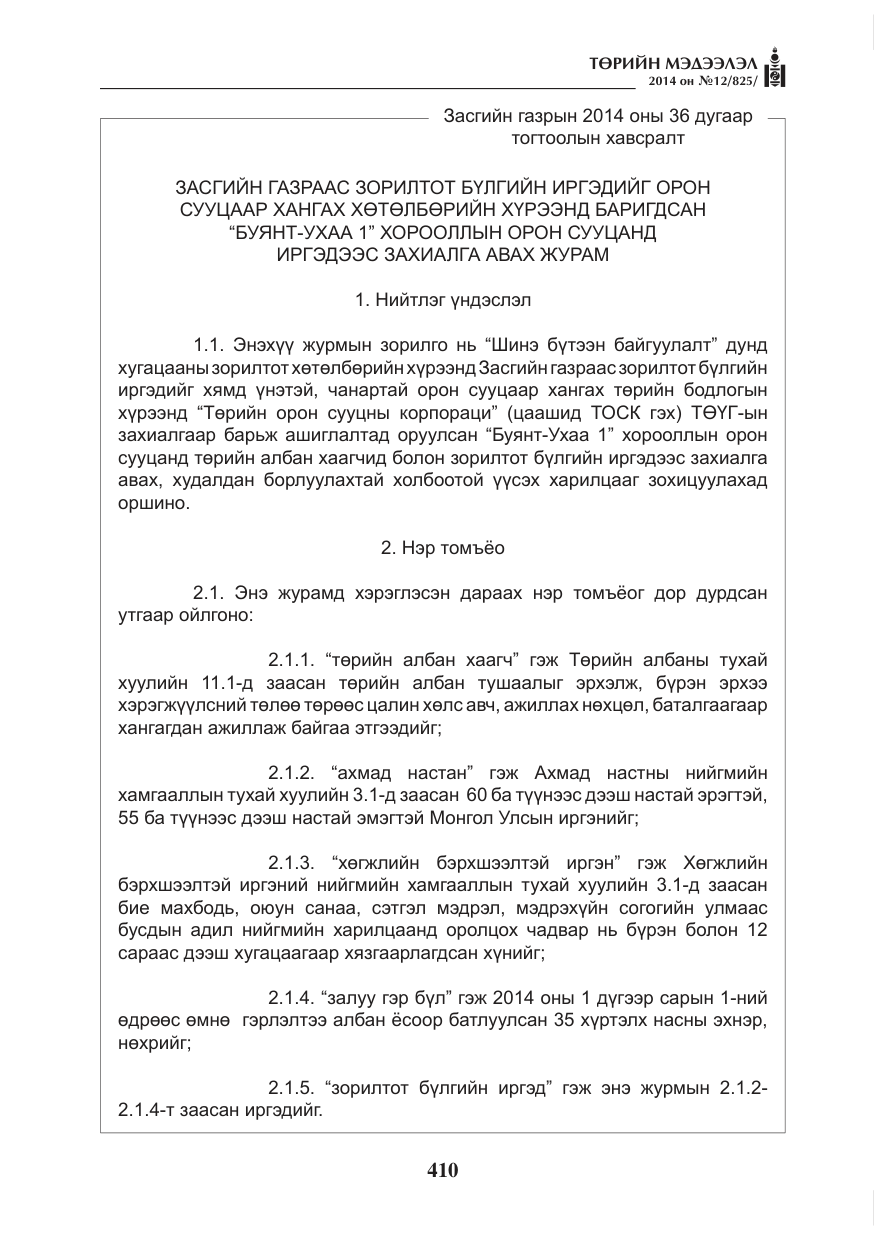 «Төрийн мэдээлэл» № 12, файлын 2-р хуудас
