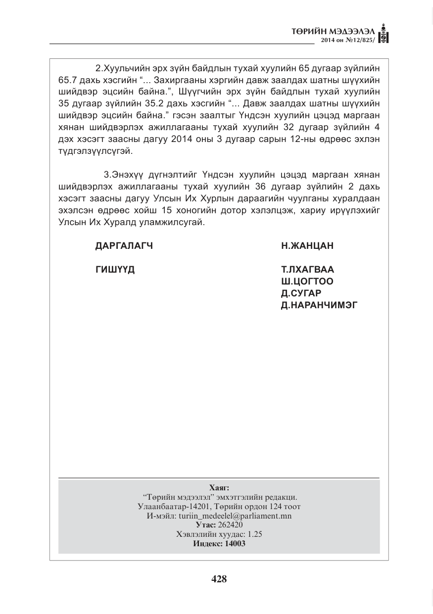 «Төрийн мэдээлэл» № 12, файлын 20-р хуудас