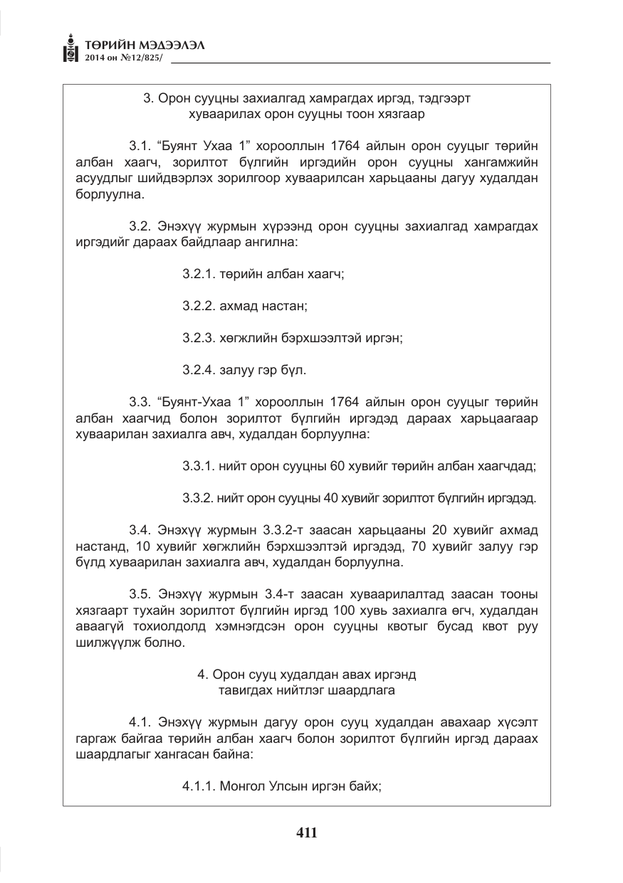 «Төрийн мэдээлэл» № 12, файлын 3-р хуудас