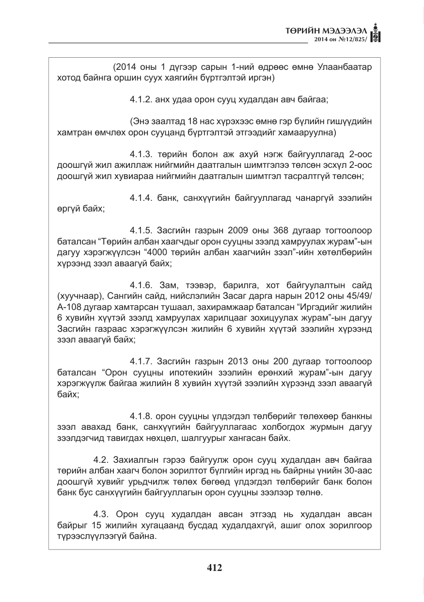 «Төрийн мэдээлэл» № 12, файлын 4-р хуудас