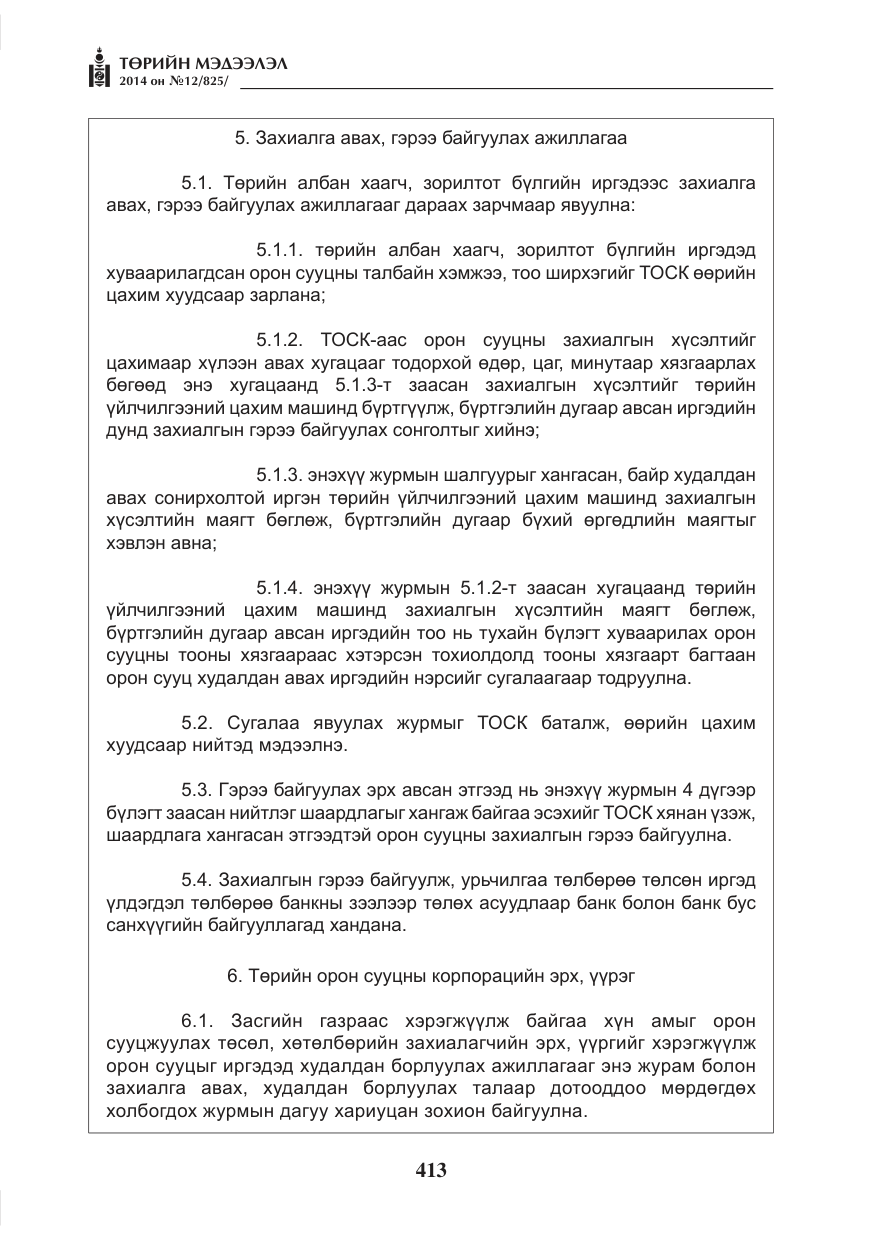 «Төрийн мэдээлэл» № 12, файлын 5-р хуудас
