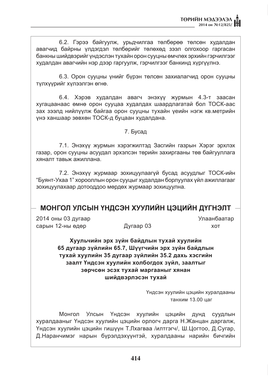 «Төрийн мэдээлэл» № 12, файлын 6-р хуудас