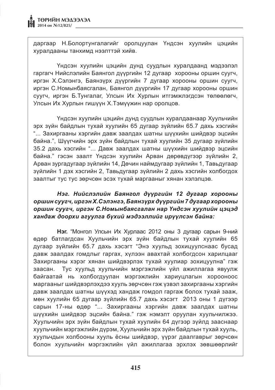 «Төрийн мэдээлэл» № 12, файлын 7-р хуудас