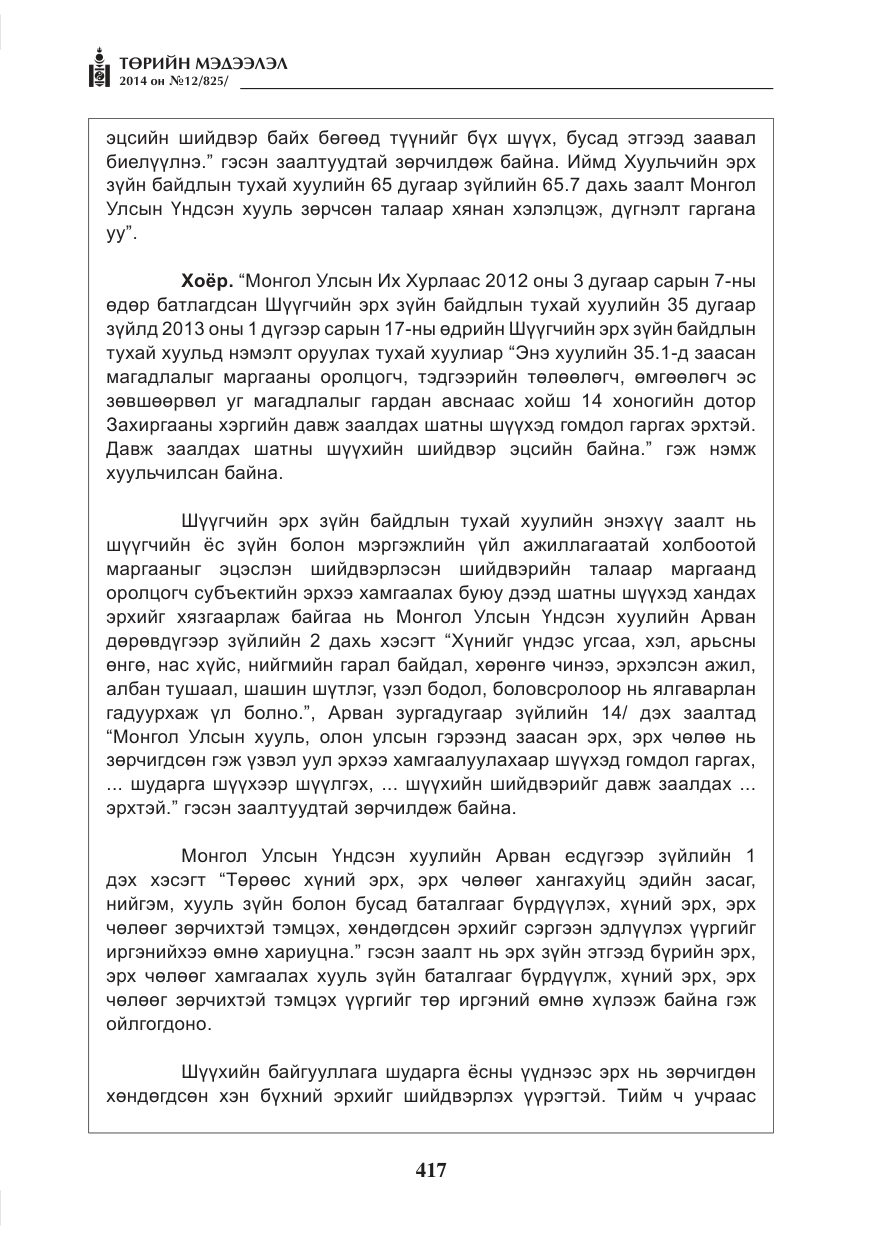 «Төрийн мэдээлэл» № 12, файлын 9-р хуудас