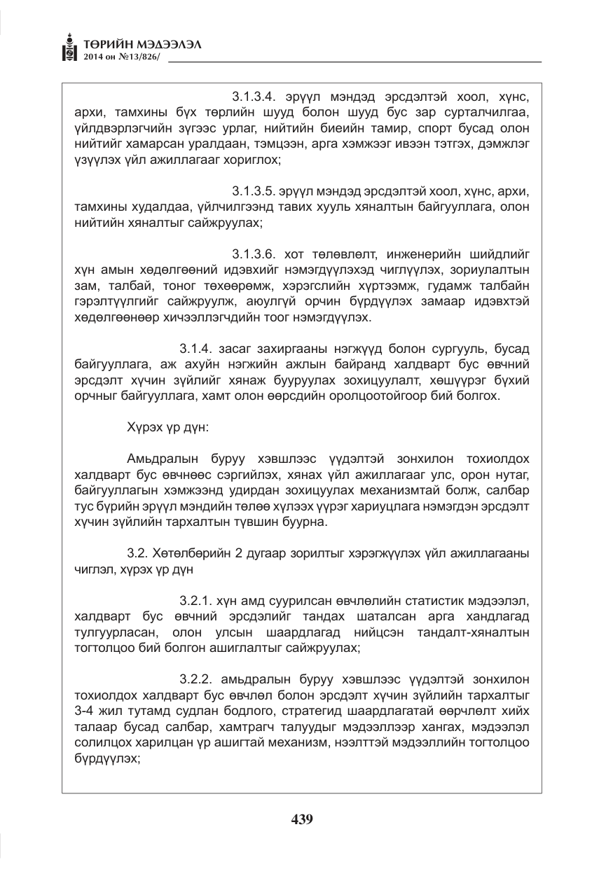 «Төрийн мэдээлэл» № 13, файлын 11-р хуудас