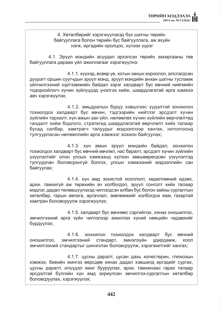 «Төрийн мэдээлэл» № 13, файлын 14-р хуудас