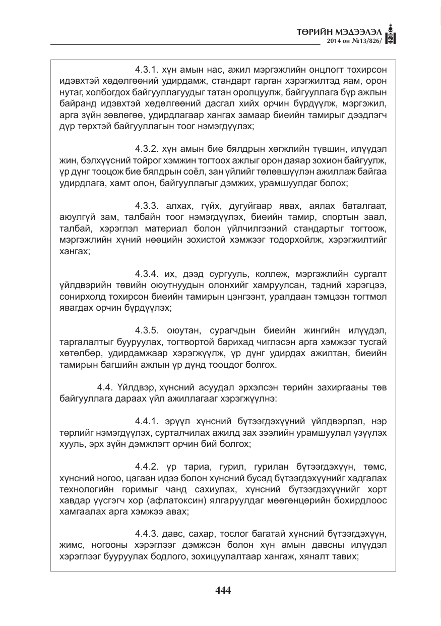 «Төрийн мэдээлэл» № 13, файлын 16-р хуудас