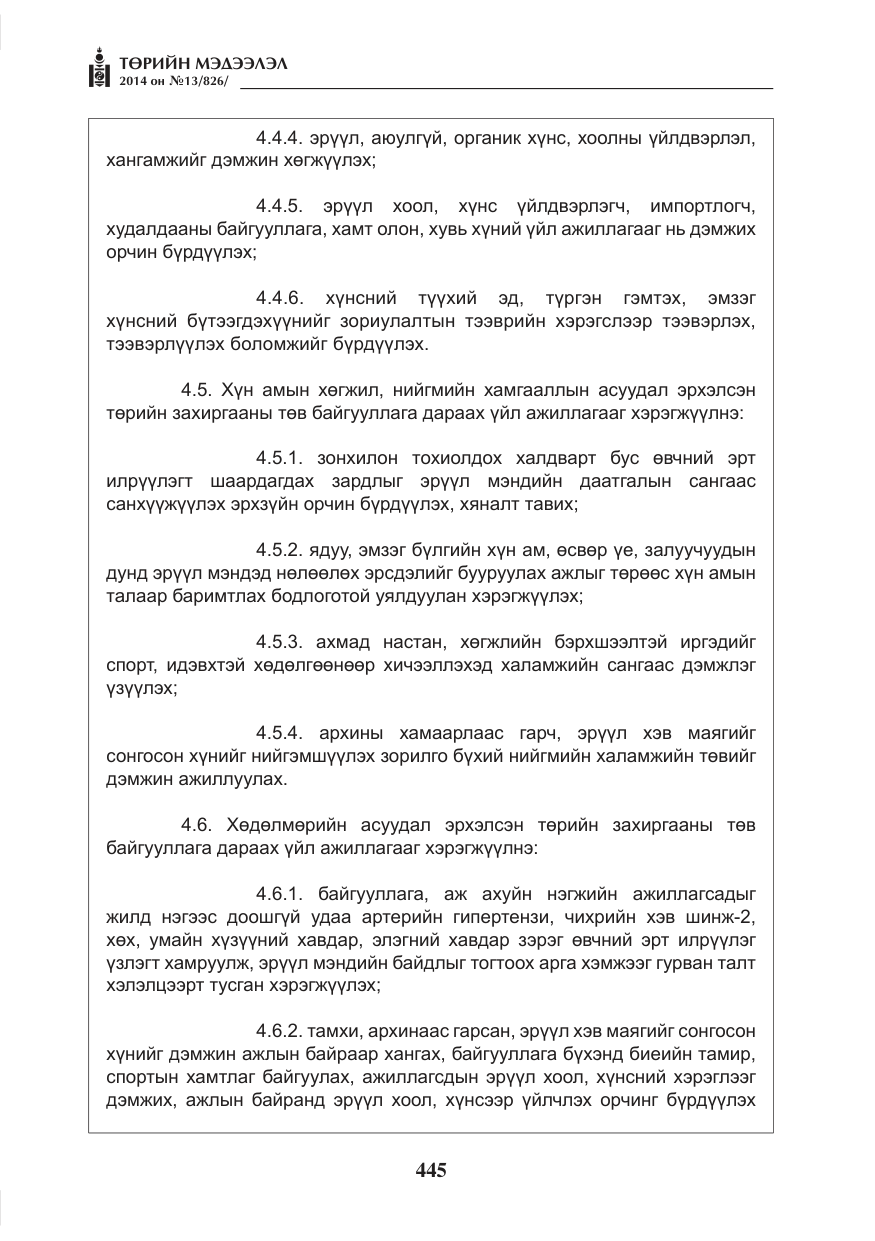 «Төрийн мэдээлэл» № 13, файлын 17-р хуудас