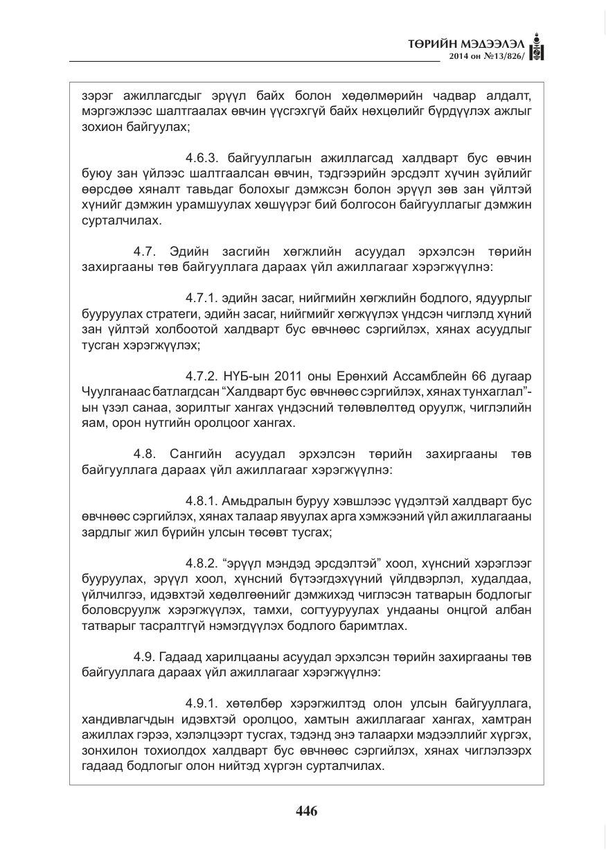 «Төрийн мэдээлэл» № 13, файлын 18-р хуудас
