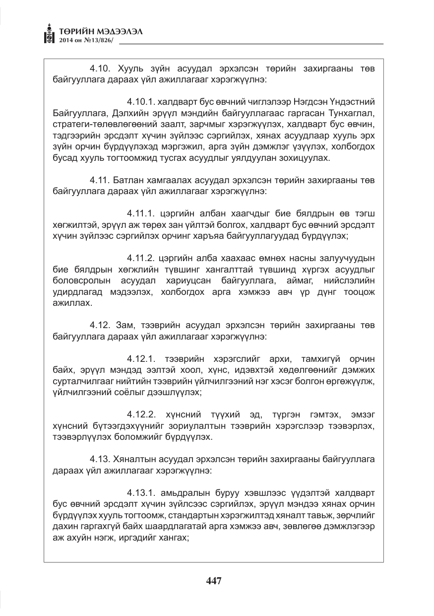 «Төрийн мэдээлэл» № 13, файлын 19-р хуудас