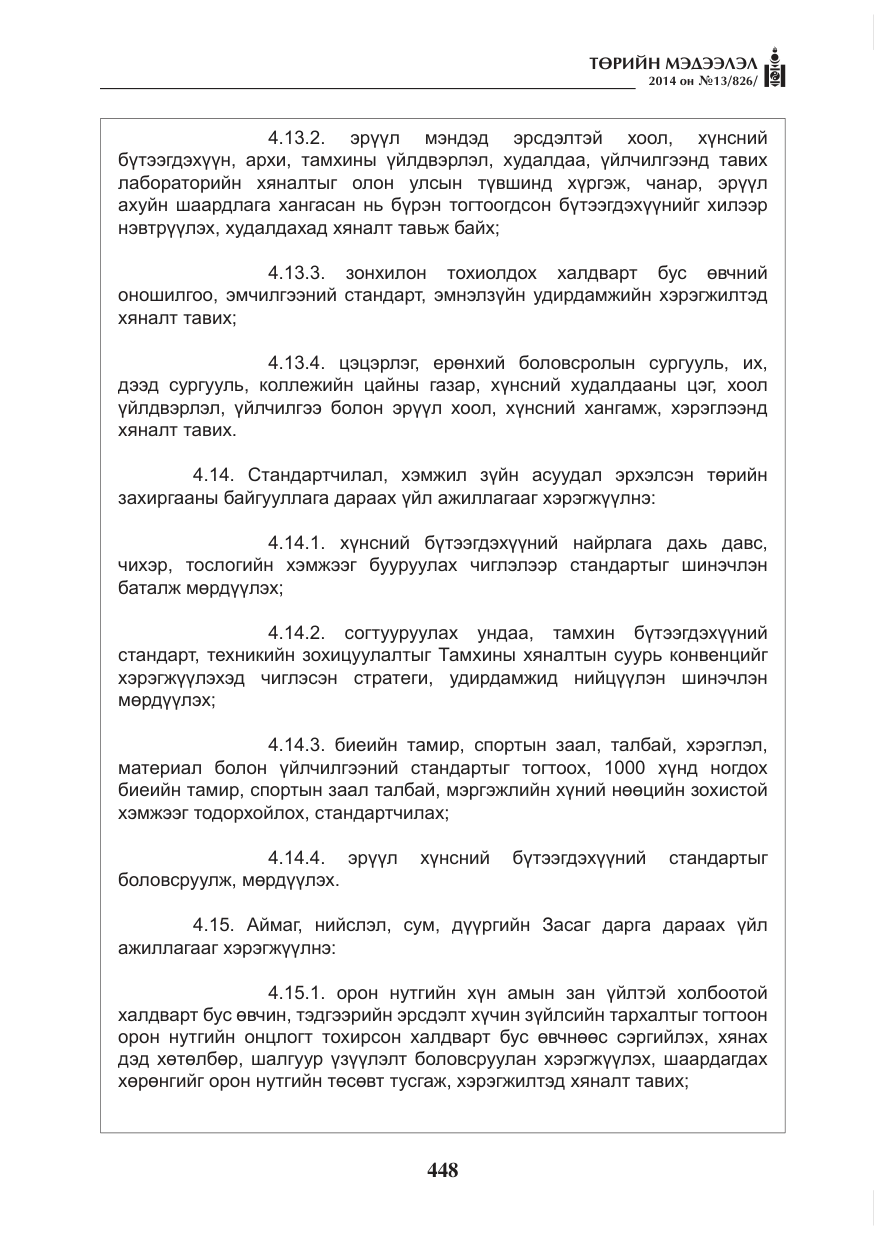 «Төрийн мэдээлэл» № 13, файлын 20-р хуудас