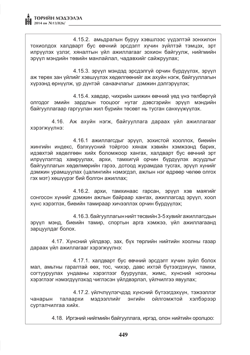 «Төрийн мэдээлэл» № 13, файлын 21-р хуудас