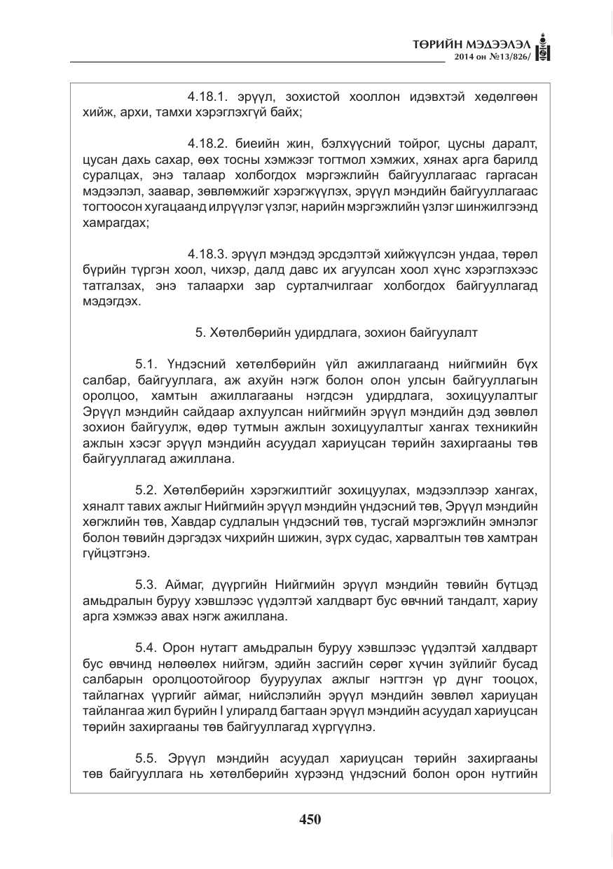 «Төрийн мэдээлэл» № 13, файлын 22-р хуудас