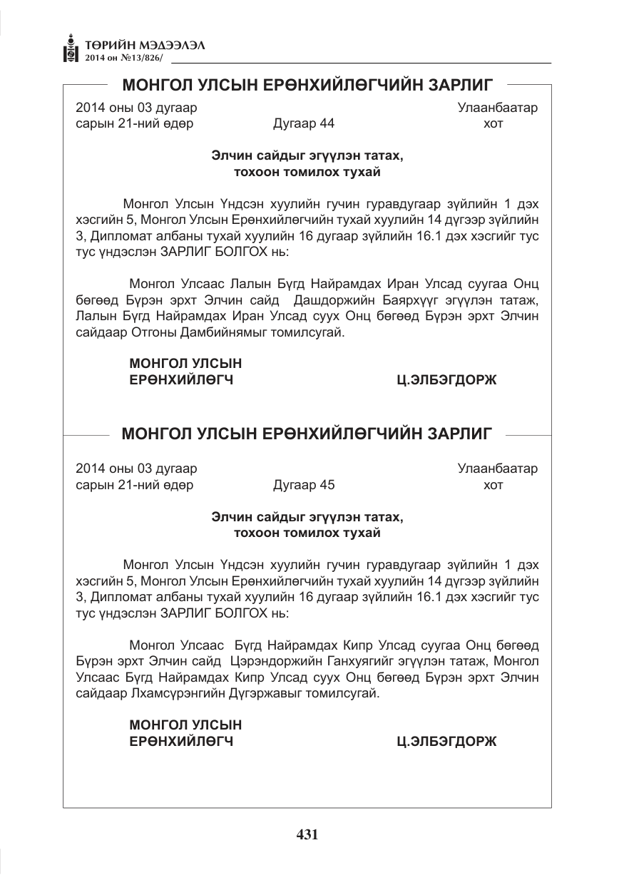 «Төрийн мэдээлэл» № 13, файлын 3-р хуудас