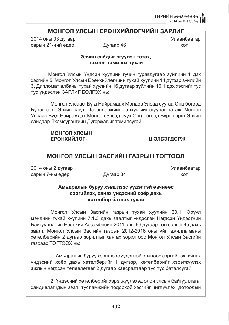 «Төрийн мэдээлэл» № 13, файлын 4-р хуудас