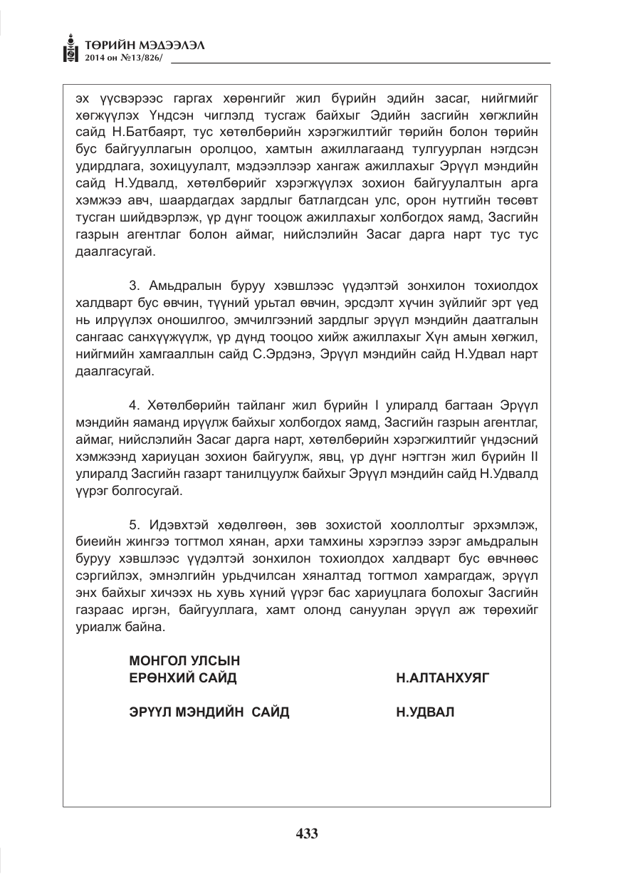 «Төрийн мэдээлэл» № 13, файлын 5-р хуудас