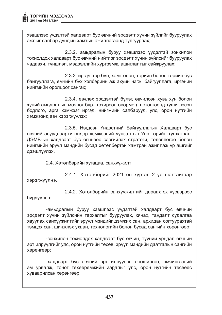 «Төрийн мэдээлэл» № 13, файлын 9-р хуудас