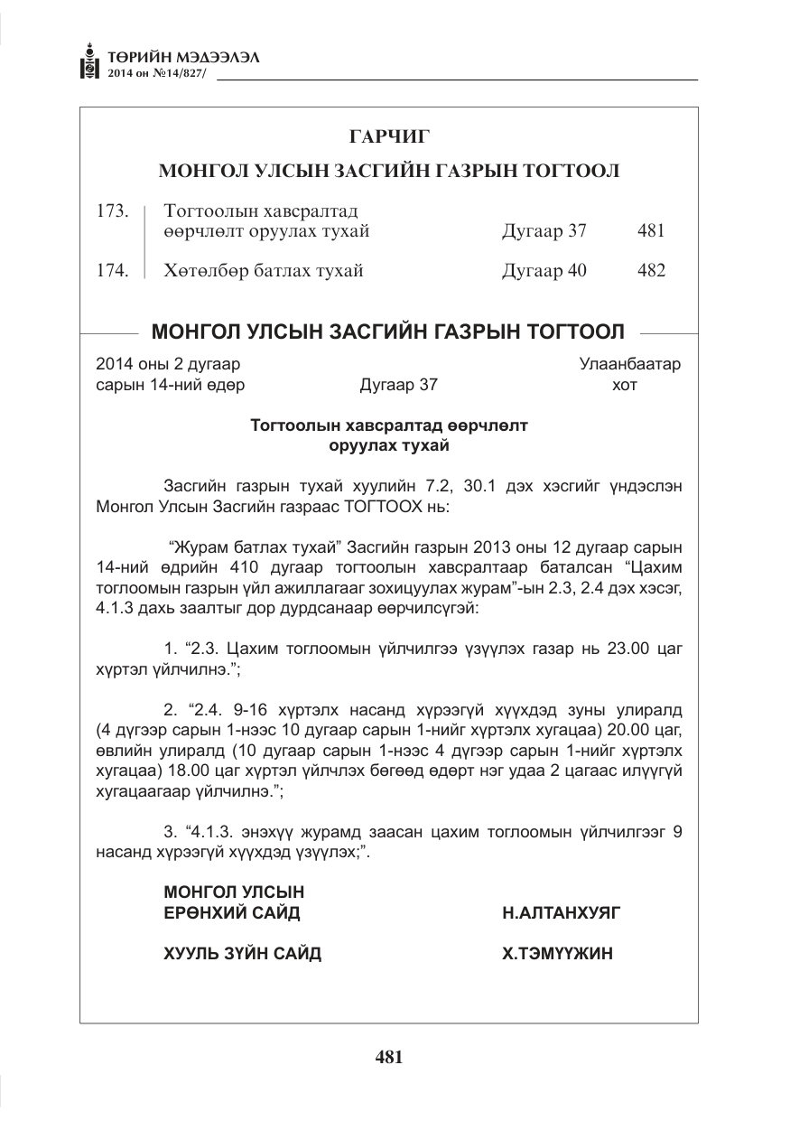 «Төрийн мэдээлэл» № 14, файлын 1-р хуудас