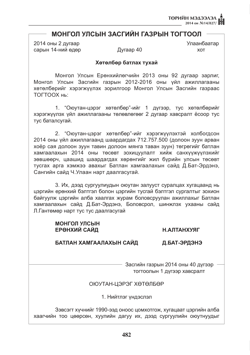 «Төрийн мэдээлэл» № 14, файлын 2-р хуудас