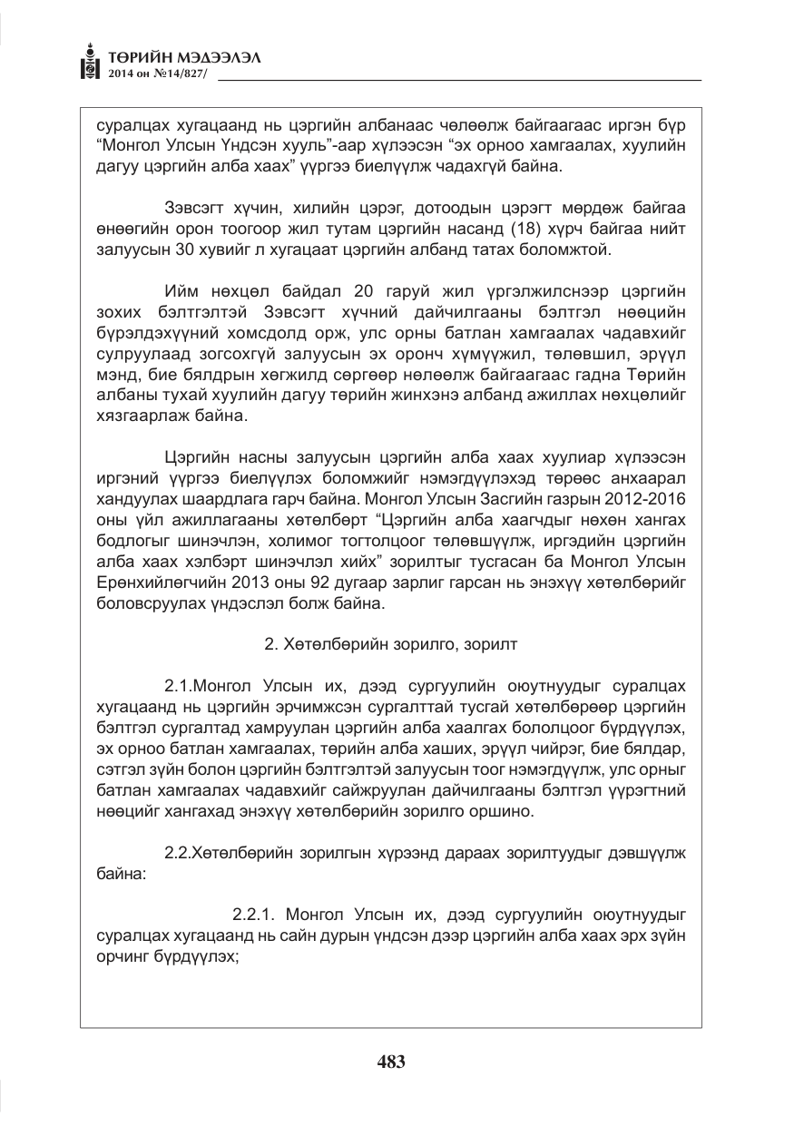 «Төрийн мэдээлэл» № 14, файлын 3-р хуудас