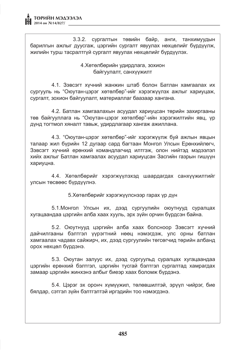 «Төрийн мэдээлэл» № 14, файлын 5-р хуудас
