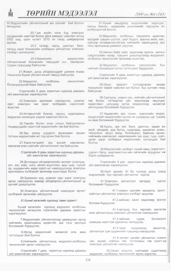 «Төрийн мэдээлэл» № 5, файлын 117-р хуудас