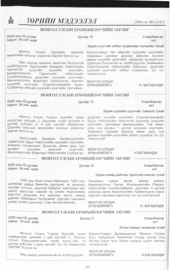 «Төрийн мэдээлэл» № 5, файлын 165-р хуудас
