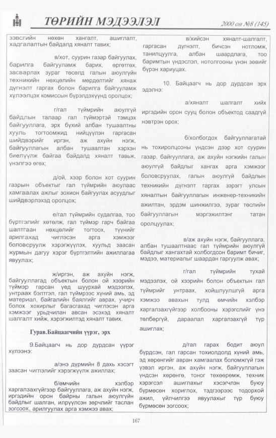 «Төрийн мэдээлэл» № 5, файлын 170-р хуудас