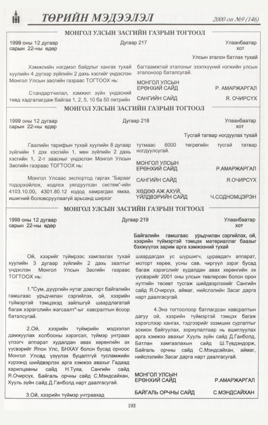 «Төрийн мэдээлэл» № 5, файлын 200-р хуудас