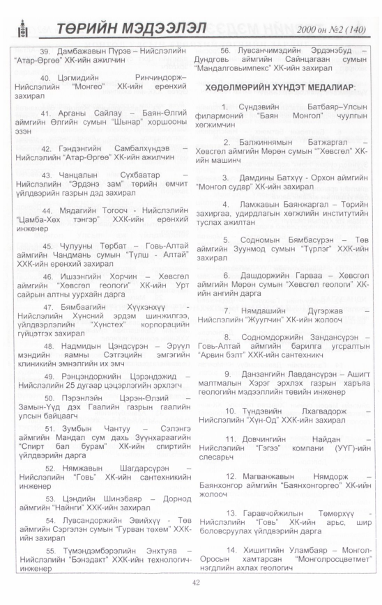 «Төрийн мэдээлэл» № 5, файлын 43-р хуудас