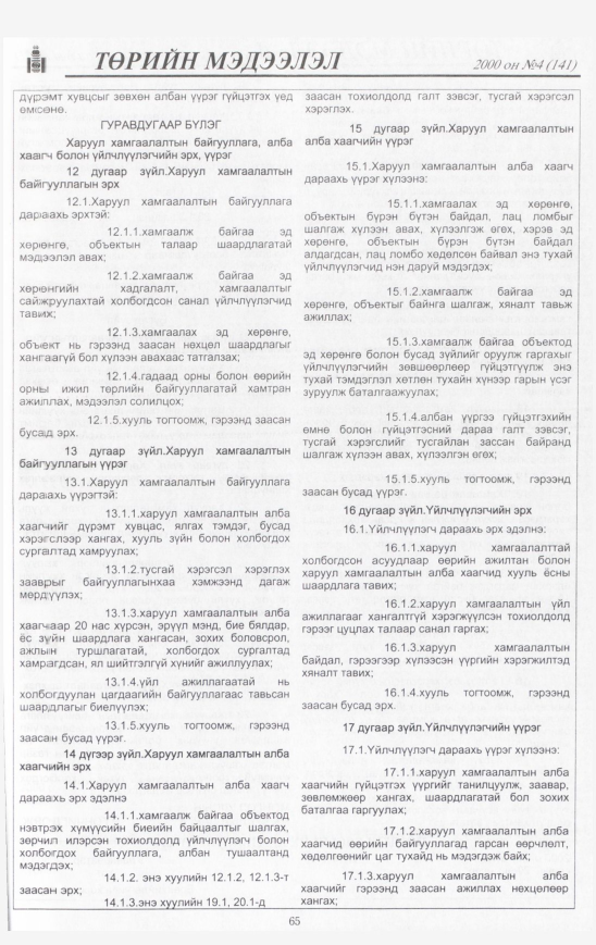 «Төрийн мэдээлэл» № 5, файлын 66-р хуудас