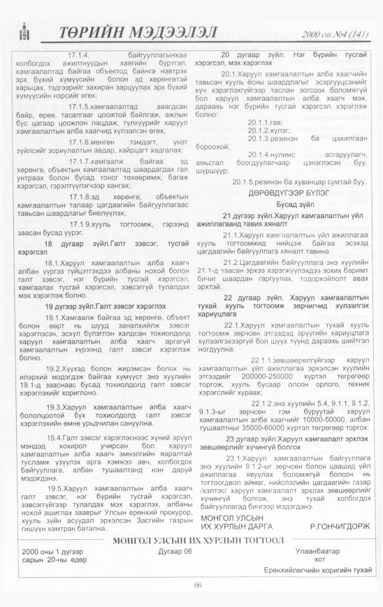«Төрийн мэдээлэл» № 5, файлын 67-р хуудас