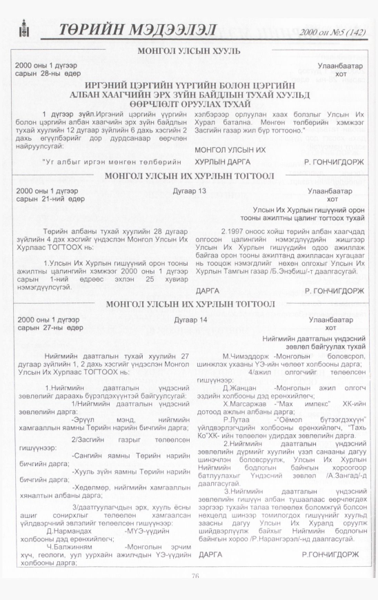 «Төрийн мэдээлэл» № 5, 76-р хуудасны скан