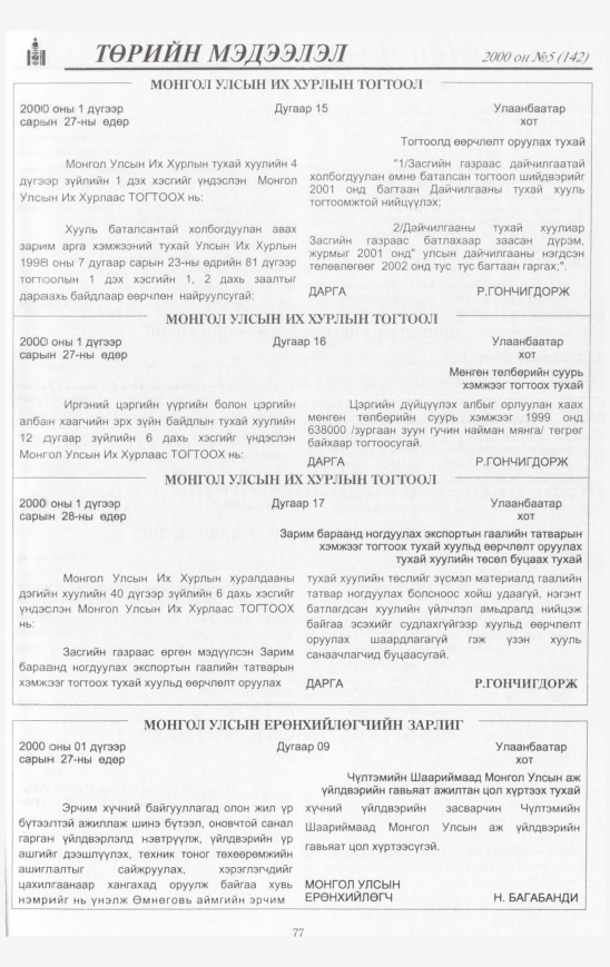 «Төрийн мэдээлэл» № 5, 77-р хуудасны скан