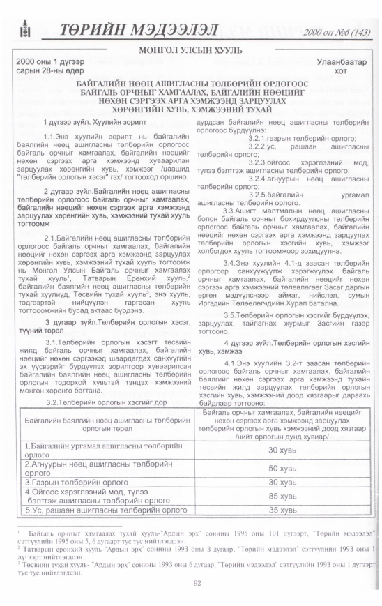 «Төрийн мэдээлэл» № 5, файлын 93-р хуудас