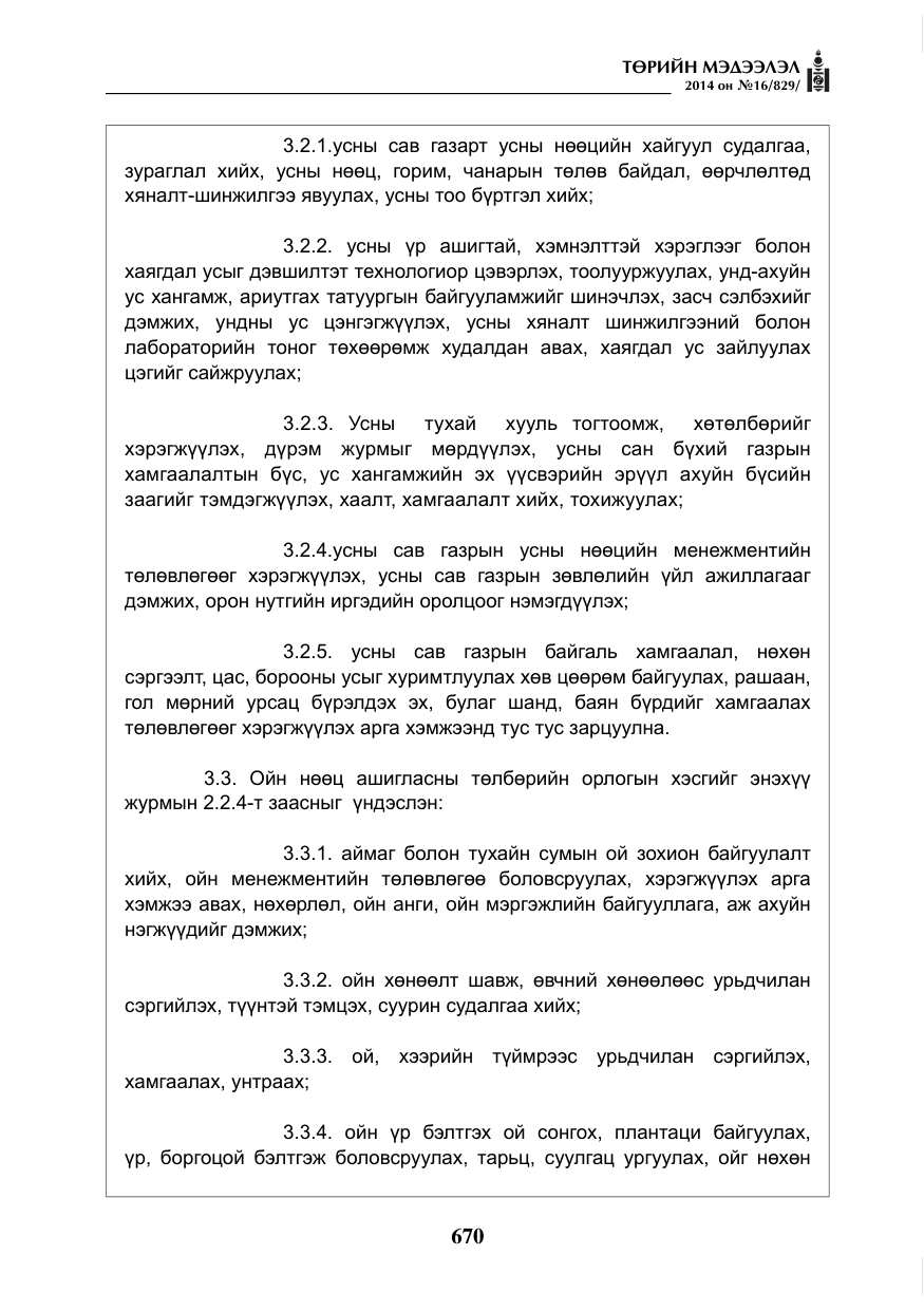 «Төрийн мэдээлэл» № 16, файлын 10-р хуудас